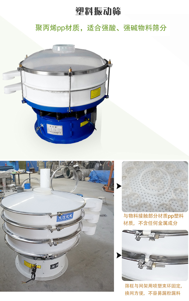 塑料振動(dòng)篩分機(jī)采用耐腐蝕材料制作而成，可以耐強(qiáng)酸、強(qiáng)堿腐蝕，適合化工行業(yè)的物料篩分除雜