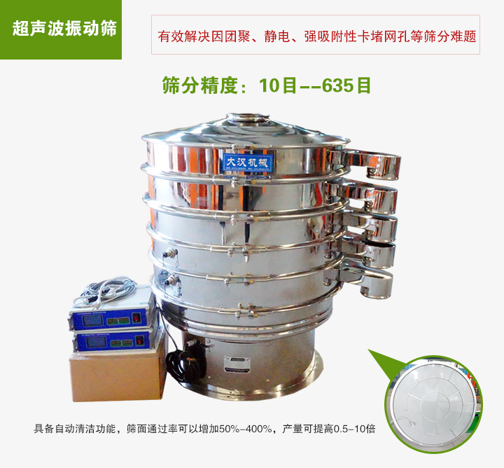 超聲波振動(dòng)篩具備自動(dòng)清潔功能，篩面通過(guò)率可以增加50%-400%，產(chǎn)量可提高0.5-10倍