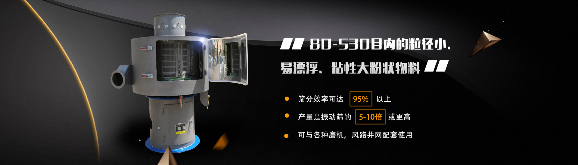 80-530目?jī)?nèi)的粒徑小、易漂浮、粘性大粉狀物料