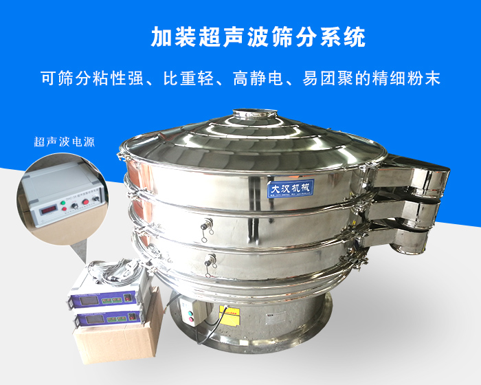 超聲波振動篩由于加裝超聲波篩分系統(tǒng)，可篩分粘性強、比重輕、高靜電、易團聚的精細粉末，其材質有碳鋼和不銹鋼兩種，層數(shù)可分為一到四層