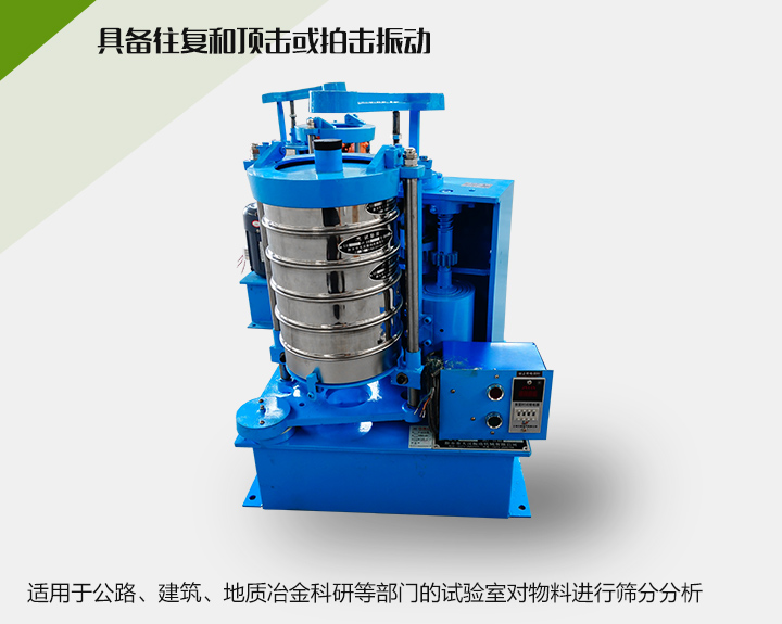 震擊式標(biāo)準(zhǔn)振篩機(jī)適用于公路、建筑、地質(zhì)冶金科研等部門的試驗(yàn)室對(duì)物料進(jìn)行篩分分析