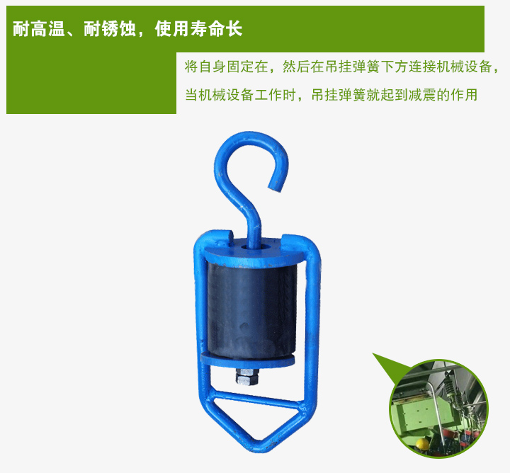 吊掛彈簧將自身固定在，然后在吊掛彈簧下方連接機(jī)械設(shè)備， 當(dāng)機(jī)械設(shè)備工作時(shí)，吊掛彈簧就起到減震的作用